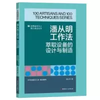 音像潘从明工作法:萃取设备的设计与制造潘从明著