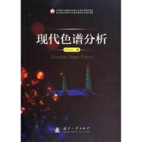 音像现代色谱分析李似姣著