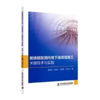音像地铁暗挖洞内地下连续墙施工关键技术与实践薛洪松[等]著