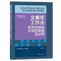 音像文寨军工作法:低热硅酸盐水泥的制备及应用文寨军著