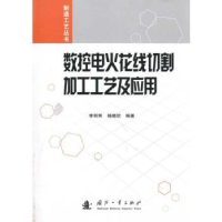 音像数控电火花线切割加工工艺及应用李明辉,杨晓欣编著