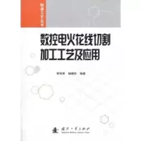 音像数控电火花线切割加工工艺及应用李明辉,杨晓欣编著