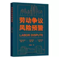 音像劳动争议风险预警刘业林著