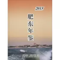 音像肥东年鉴.2015肥东县地方志办公室 编纂