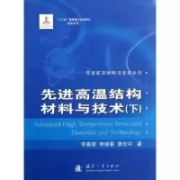 音像高温结构材料与技术:下李嘉荣