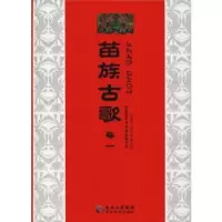 音像苗族古歌:卷一胡廷夺