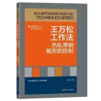 音像王万松工作法:热轧带钢板形的控制王万松著