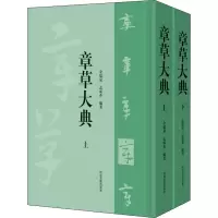 音像章草大典(全2册)余德泉、孟成英著