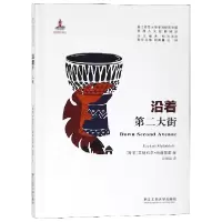 音像沿着第二大街/非洲人文经典译丛/浙江师范大学非洲研究文库