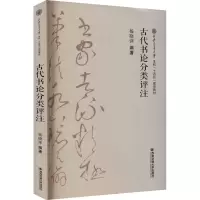 音像古代书论分类评注杨晓萍著;杨晓萍