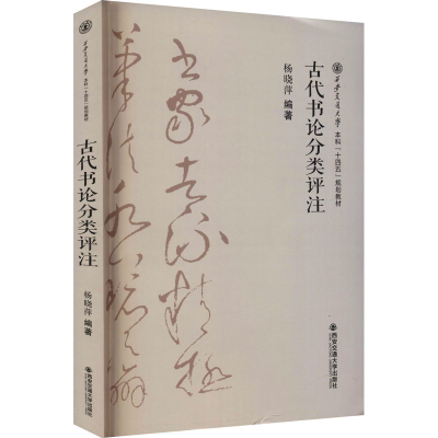 音像古代书论分类评注杨晓萍著;杨晓萍