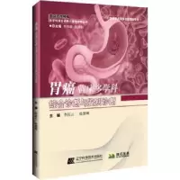 音像胃癌临床多学科综合诊断与鉴别诊断李其云,张慧卿主编
