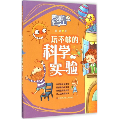 音像玩不够的科学实验刷刷 著
