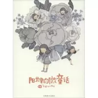 音像阳光里的微童话皮痞祖工作室 绘著