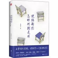音像逻辑新引 怎样判别是非殷海光