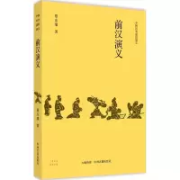 音像前汉演义蔡东藩 著