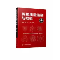 音像焊接质量控制与检验(第4版)编者:李亚江//刘强//王娟