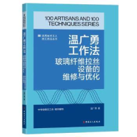 音像温广勇工作法:玻璃纤维拉丝设备的维修与优化温广勇著