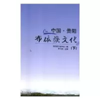 音像中国·贵阳布依族文化罗大林主编