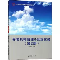 音像养老机构管理与运营实务(第2版)贾素平 编