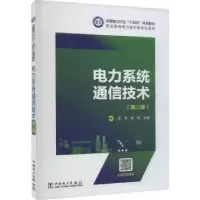 音像电力系统通信技术龙洋,李燕主编