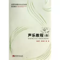 音像声乐教程(4)张淑芳//张礼慧