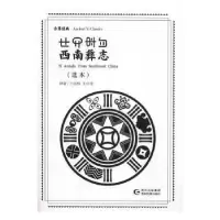 音像西南彝志:选本王运权,王仕举译著