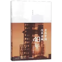 音像亲历中国改革开放40年(80后卷)编者:谭旭东