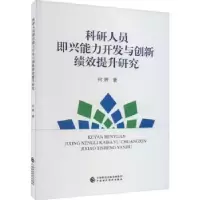 音像科研人员即兴能力开发与创新绩效提升研究何辉著