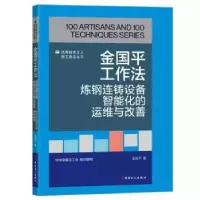 音像金国平工作法:炼钢连铸设备智能化的运维与改善金国平著