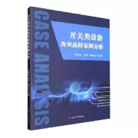 音像开关类设备典型故障案例分析李锐海,钱海,赵林杰主编
