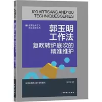 音像郭玉明工作法:复吹转炉底吹的精准维护郭玉明著