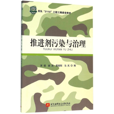 音像推进剂污染与治理贾瑛 等 编