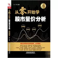音像从零开始学量价分析(图解实战版)编者:刘柯