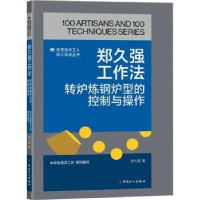 音像郑久强工作法:转炉炼钢炉型的控制与操作郑久强著