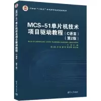 音像MCS-51单片机技术项目驱动教程(C语言)牛军主编