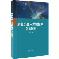 音像康复机器人关键技术安全控制孙平著