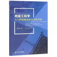 音像地震工程学与工程场地地震安全评孙鸿玲