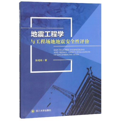 音像地震工程学与工程场地地震安全评孙鸿玲