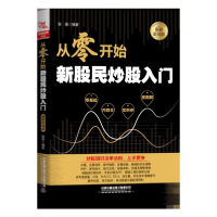 音像从零开始新股民入门(图解实战版)编者:张莲