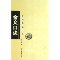 音像金文口诀刘增兴 著