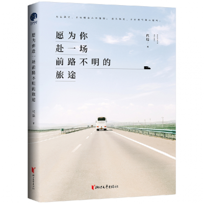音像愿为你赴一场前路不明的旅途代琮