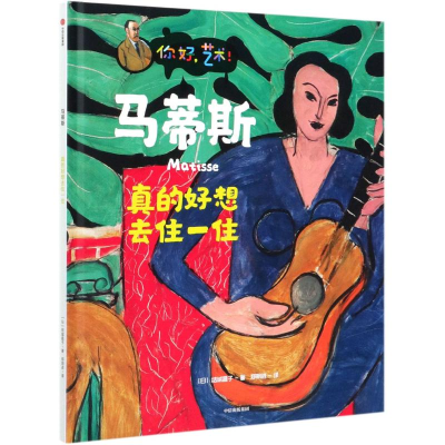 音像马蒂斯(真的好想去住一住)(精)/你好艺术()城昌子