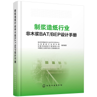 音像制浆造纸行业非木浆BAT\BEP设计手册(精)