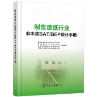 音像制浆造纸行业非木浆BAT\BEP设计手册(精)