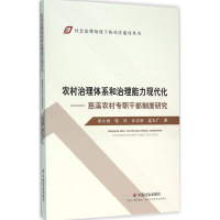 音像农村治理体系和治理能力现代化张小劲 等 著