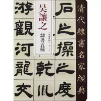 音像吴让之 隶书五种赵宏编