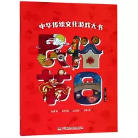 音像民俗节日/中华传统文化游戏大书编者:广州童年