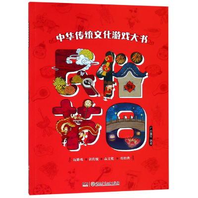 音像民俗节日/中华传统文化游戏大书编者:广州童年