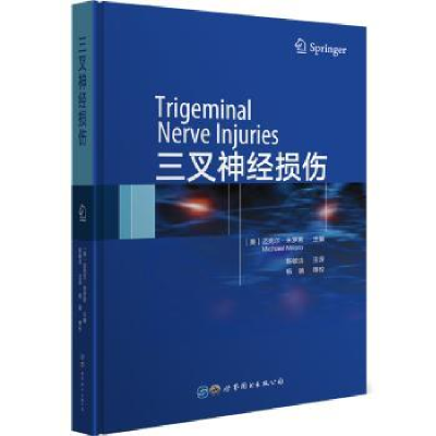 音像三叉神经损伤(美)迈克尔·米罗若(Michael Miloro)主编